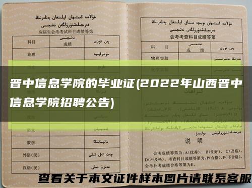 晉中信息學院的畢業證(2022年山西晉中信息學院招聘公告)縮略圖