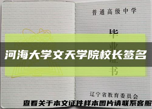 河海大學文天學院校長簽名縮略圖