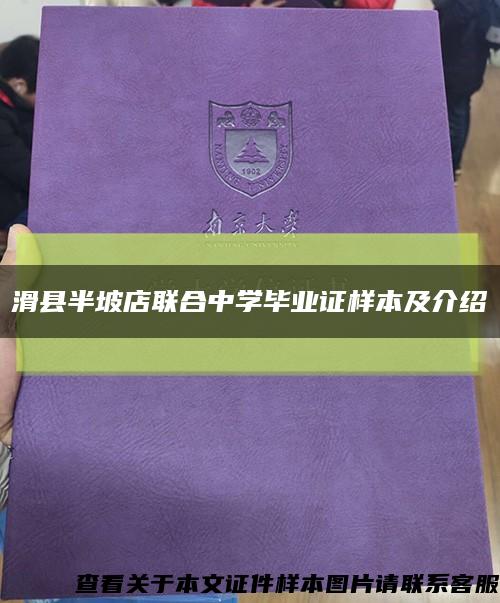 滑縣半坡店聯合中學畢業證樣本及介紹縮略圖