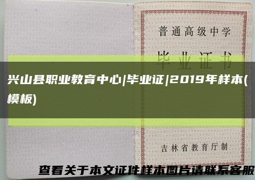 興山縣職業教育中心|畢業證|2019年樣本(模板)縮略圖