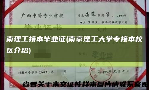 南理工接本畢業證(南京理工大學專接本校區介紹)縮略圖