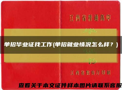 單招畢業證找工作(單招就業情況怎么樣？)縮略圖