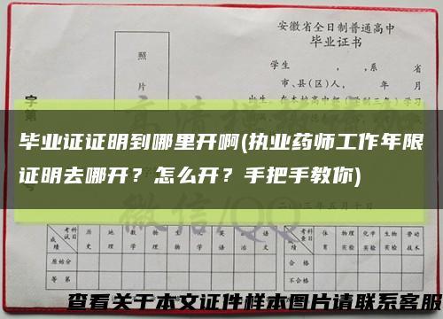 畢業證證明到哪里開啊(執業藥師工作年限證明去哪開？怎么開？手把手教你)縮略圖