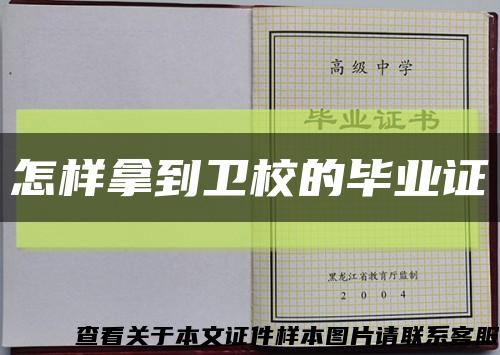 怎樣拿到衛校的畢業證縮略圖