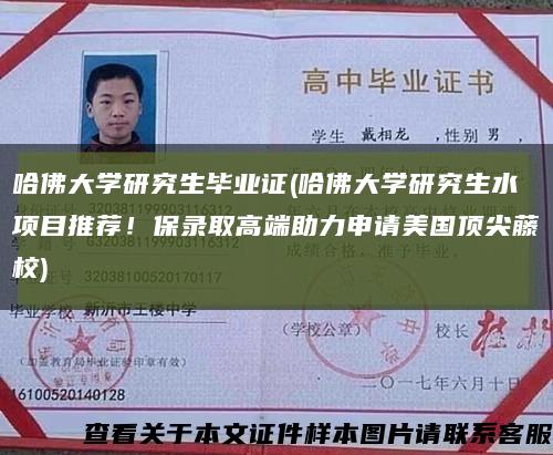 哈佛大學研究生畢業證(哈佛大學研究生水項目推薦！保錄取高端助力申請美國頂尖藤校)縮略圖