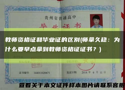 教師資格證和畢業證的區別(師拿久穩：為什么要早點拿到教師資格證證書？)縮略圖