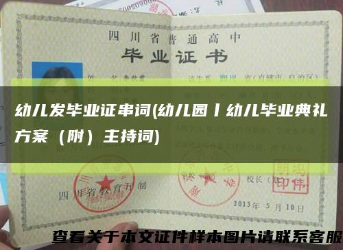 幼兒發畢業證串詞(幼兒園丨幼兒畢業典禮方案（附）主持詞)縮略圖
