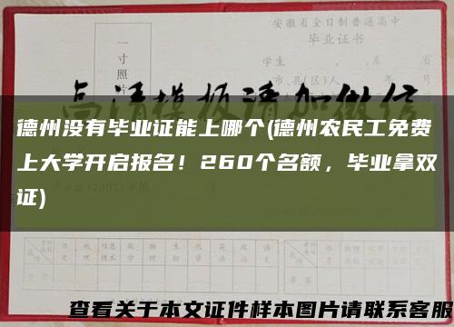 德州沒有畢業證能上哪個(德州農民工免費上大學開啟報名！260個名額，畢業拿雙證)縮略圖