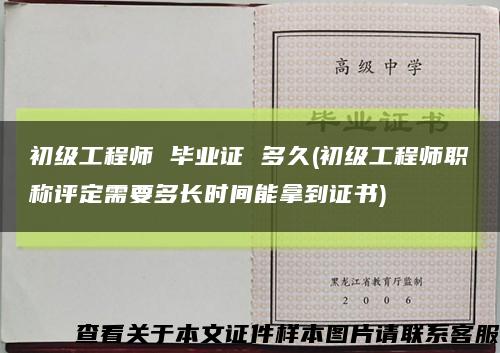 初級工程師 畢業證 多久(初級工程師職稱評定需要多長時間能拿到證書)縮略圖