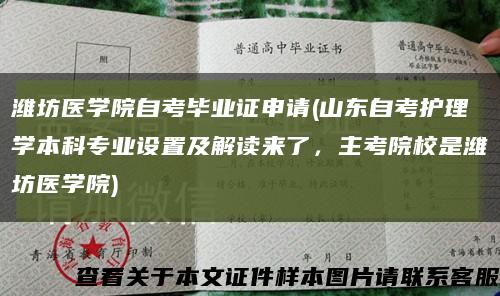 濰坊醫學院自考畢業證申請(山東自考護理學本科專業設置及解讀來了，主考院校是濰坊醫學院)縮略圖