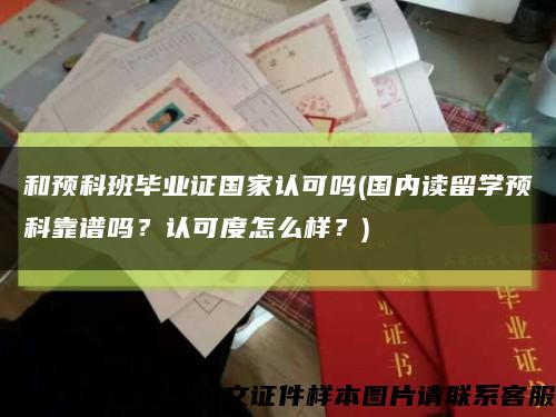 和預科班畢業證國家認可嗎(國內讀留學預科靠譜嗎？認可度怎么樣？)縮略圖
