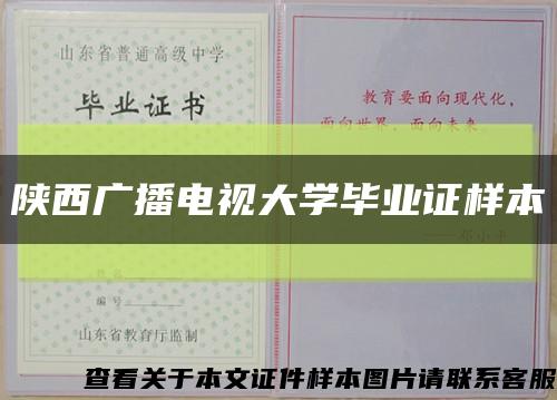 陜西廣播電視大學畢業證樣本縮略圖