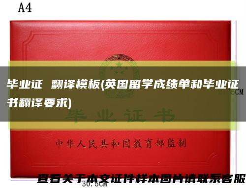 畢業證 翻譯模板(英國留學成績單和畢業證書翻譯要求)縮略圖