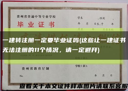 一建轉注冊一定要畢業證嗎(這些讓一建證書無法注冊的11個情況，請一定避開)縮略圖