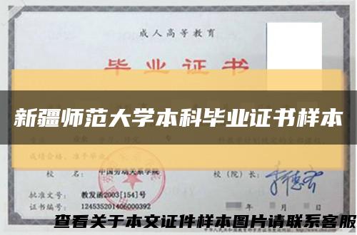 新疆師范大學本科畢業證書樣本縮略圖