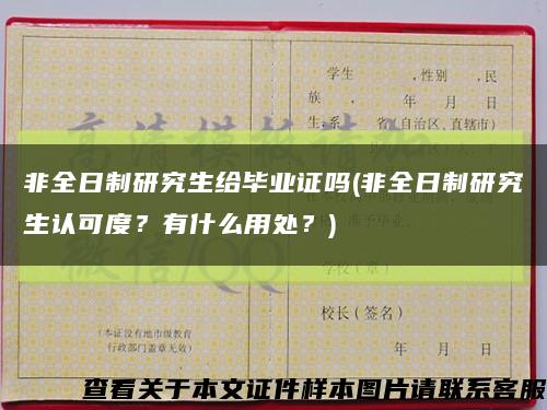非全日制研究生給畢業證嗎(非全日制研究生認可度？有什么用處？)縮略圖