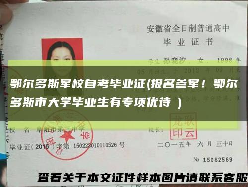 鄂爾多斯軍校自考畢業證(報名參軍！鄂爾多斯市大學畢業生有專項優待→)縮略圖