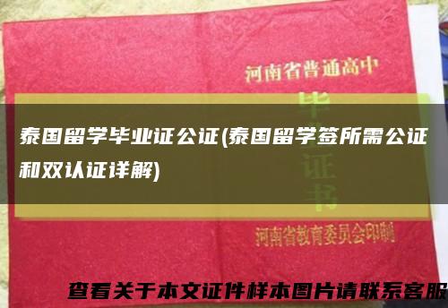 泰國留學畢業證公證(泰國留學簽所需公證和雙認證詳解)縮略圖