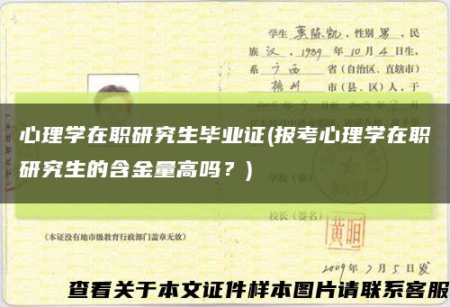 心理學在職研究生畢業證(報考心理學在職研究生的含金量高嗎？)縮略圖