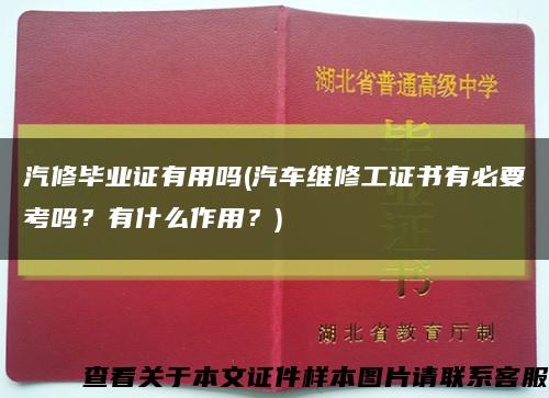 汽修畢業證有用嗎(汽車維修工證書有必要考嗎？有什么作用？)縮略圖