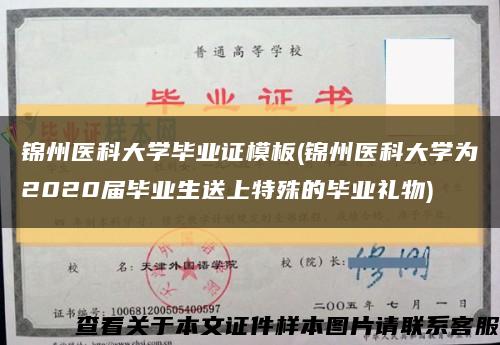 錦州醫科大學畢業證模板(錦州醫科大學為2020屆畢業生送上特殊的畢業禮物)縮略圖