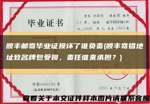 順豐郵寄畢業證損壞了誰負責(順豐寄錯地址致名牌包受損，責任誰來承擔？)縮略圖