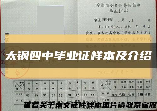 太鋼四中畢業證樣本及介紹縮略圖