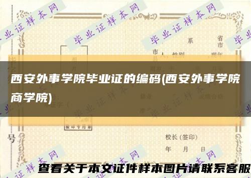 西安外事學院畢業證的編碼(西安外事學院商學院)縮略圖