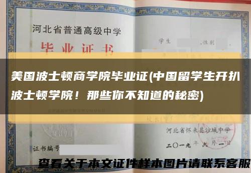 美國波士頓商學院畢業證(中國留學生開扒波士頓學院！那些你不知道的秘密)縮略圖