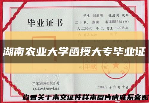 湖南農業大學函授大專畢業證縮略圖