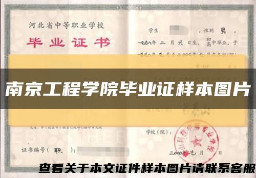 南京工程學院畢業證樣本圖片縮略圖
