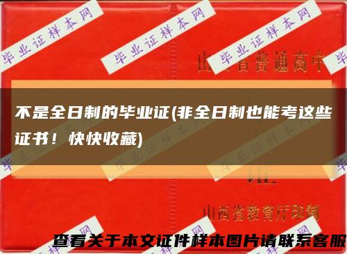 不是全日制的畢業證(非全日制也能考這些證書！快快收藏)縮略圖
