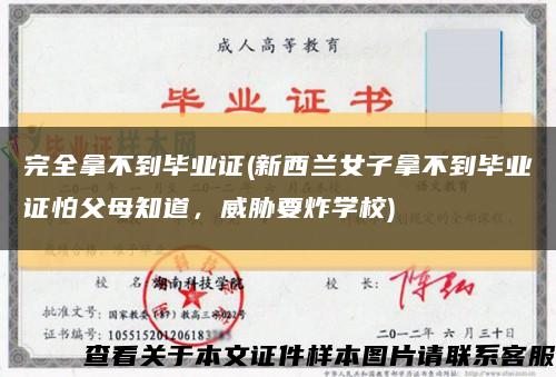 完全拿不到畢業證(新西蘭女子拿不到畢業證怕父母知道，威脅要炸學校)縮略圖