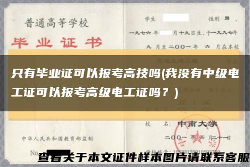 只有畢業證可以報考高技嗎(我沒有中級電工證可以報考高級電工證嗎？)縮略圖