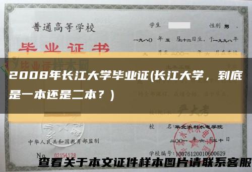 2008年長江大學畢業證(長江大學，到底是一本還是二本？)縮略圖