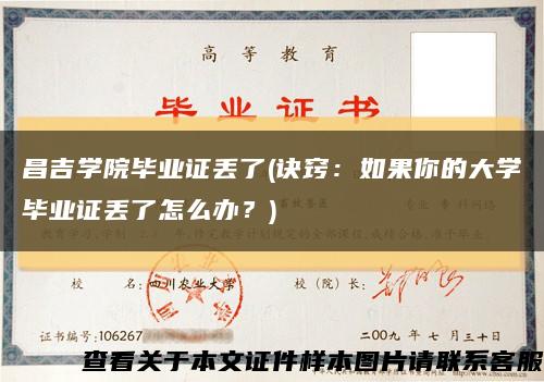 昌吉學院畢業證丟了(訣竅：如果你的大學畢業證丟了怎么辦？)縮略圖