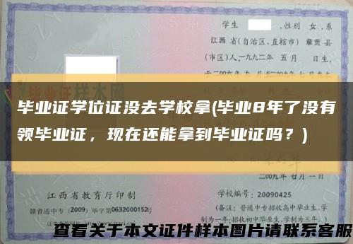 畢業證學位證沒去學校拿(畢業8年了沒有領畢業證，現在還能拿到畢業證嗎？)縮略圖