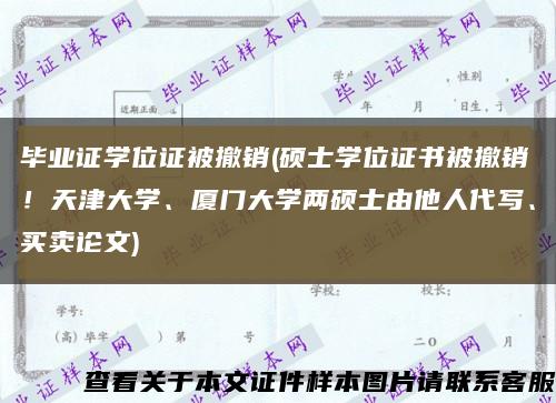 畢業證學位證被撤銷(碩士學位證書被撤銷！天津大學、廈門大學兩碩士由他人代寫、買賣論文)縮略圖