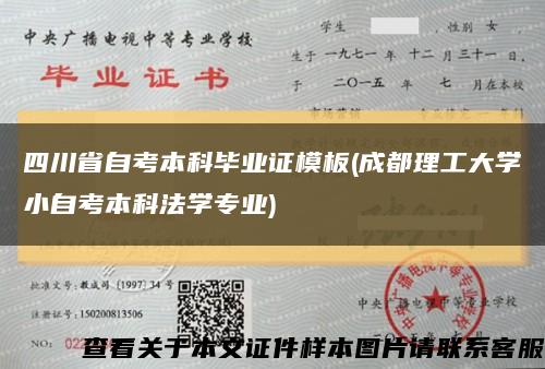 四川省自考本科畢業證模板(成都理工大學小自考本科法學專業)縮略圖