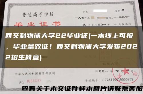 西交利物浦大學22畢業證(一本線上可報，畢業拿雙證！西交利物浦大學發布2022招生簡章)縮略圖