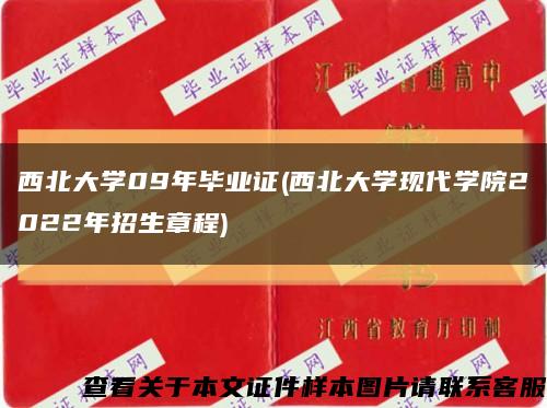 西北大學09年畢業證(西北大學現代學院2022年招生章程)縮略圖
