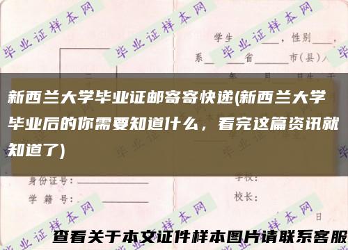新西蘭大學畢業證郵寄寄快遞(新西蘭大學畢業后的你需要知道什么，看完這篇資訊就知道了)縮略圖