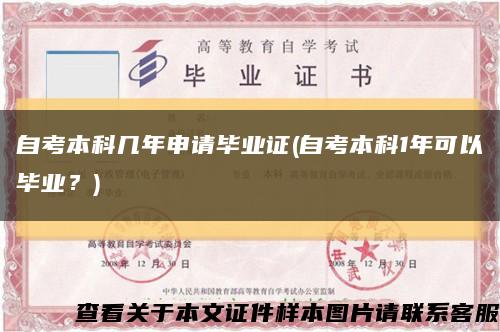 自考本科幾年申請畢業證(自考本科1年可以畢業？)縮略圖