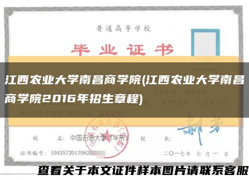 江西農業大學南昌商學院(江西農業大學南昌商學院2016年招生章程)縮略圖