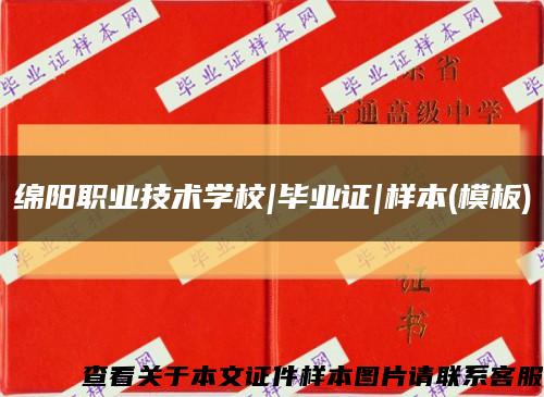 綿陽職業技術學校|畢業證|樣本(模板)縮略圖