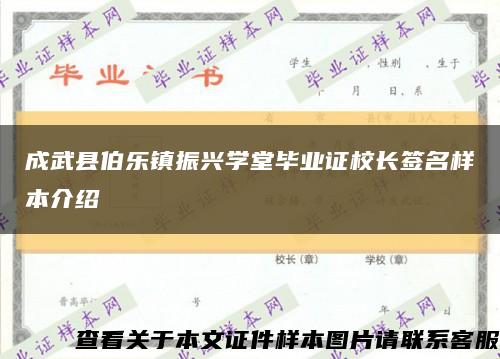 成武縣伯樂鎮振興學堂畢業證校長簽名樣本介紹縮略圖