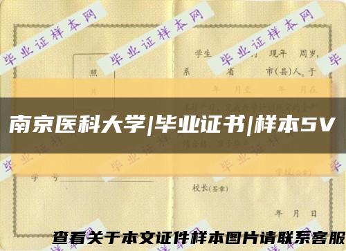 南京醫科大學|畢業證書|樣本5V縮略圖