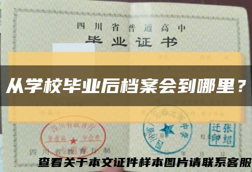 從學校畢業后檔案會到哪里？縮略圖