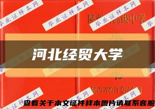 河北經貿大學縮略圖