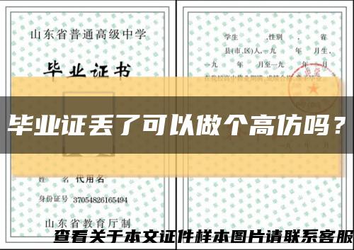 畢業證丟了可以做個高仿嗎？縮略圖
